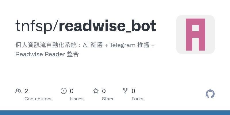 GitHub - tnfsp/readwise_bot: 個人資訊流自動化系統：AI 篩選 + Telegram 推播 + Readwise Reader 整合
