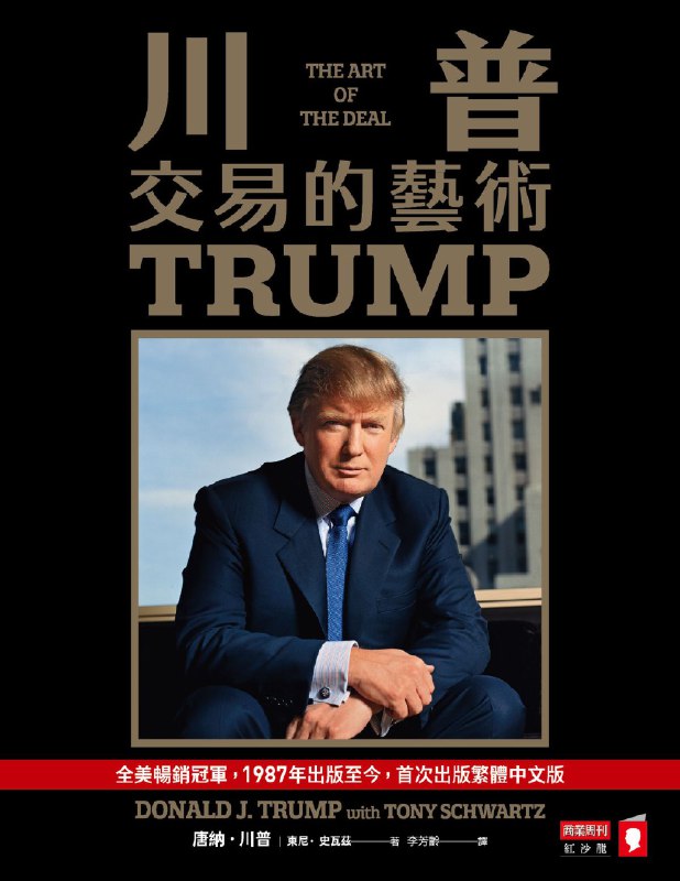 川普：交易的藝術 ebook by 唐納．川普 Donald Trump - Rakuten Kobo