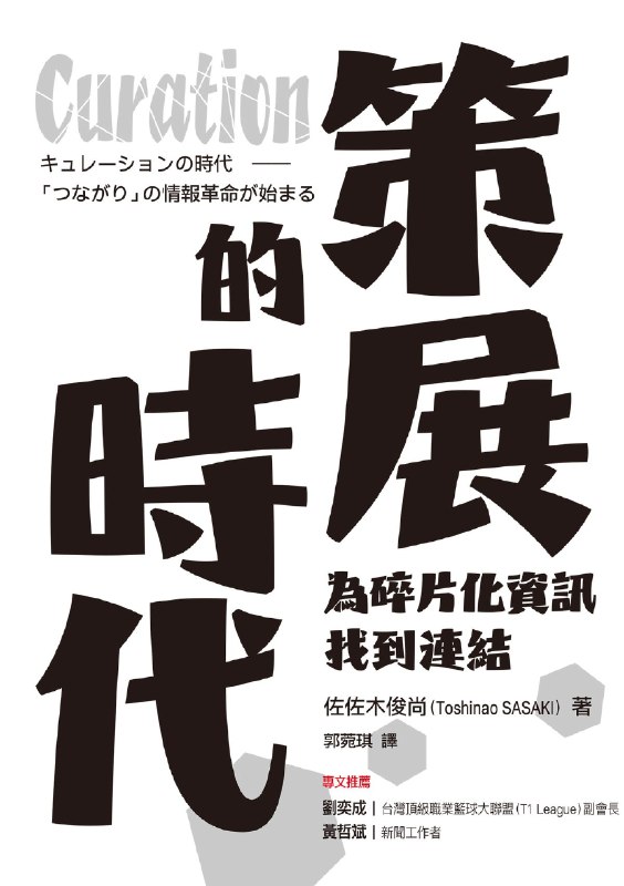 Curation策展的時代：為碎片化資訊找到連結 ebook by 佐佐木俊尚（Toshinao SASAKI） - Rakuten Kobo